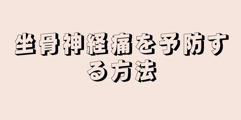坐骨神経痛を予防する方法