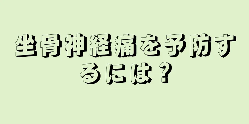 坐骨神経痛を予防するには？