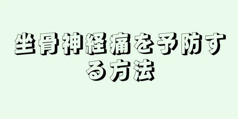 坐骨神経痛を予防する方法