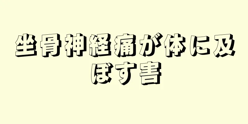 坐骨神経痛が体に及ぼす害