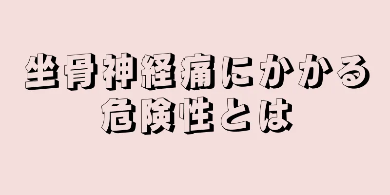 坐骨神経痛にかかる危険性とは