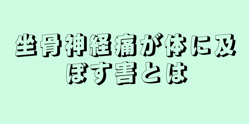 坐骨神経痛が体に及ぼす害とは