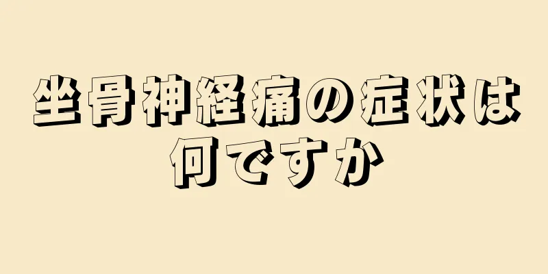 坐骨神経痛の症状は何ですか