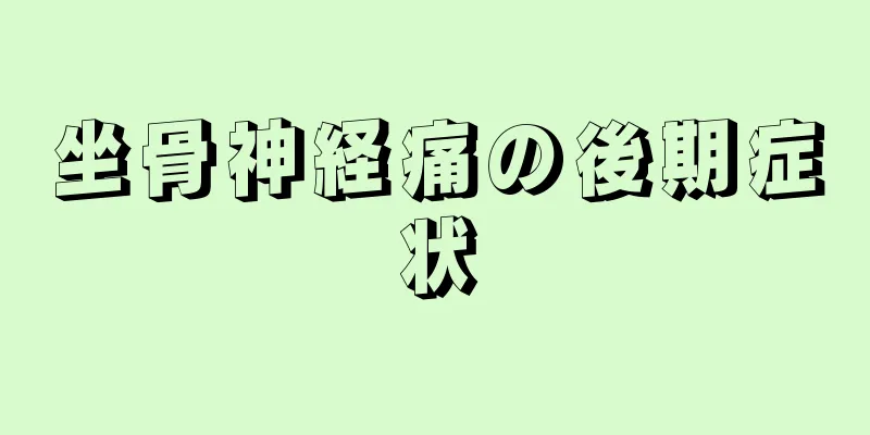 坐骨神経痛の後期症状