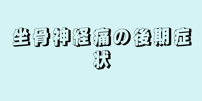 坐骨神経痛の後期症状