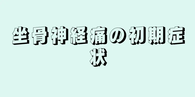 坐骨神経痛の初期症状