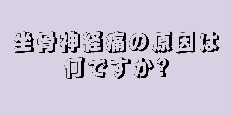 坐骨神経痛の原因は何ですか?