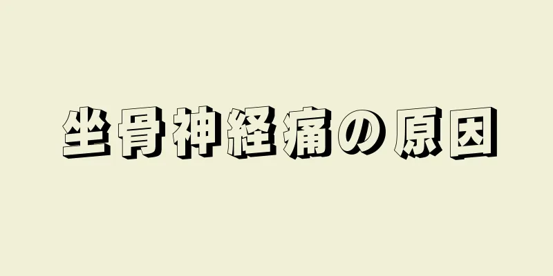 坐骨神経痛の原因