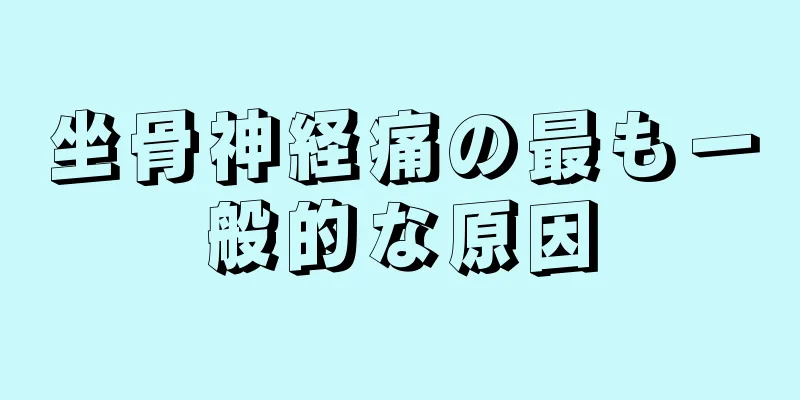 坐骨神経痛の最も一般的な原因