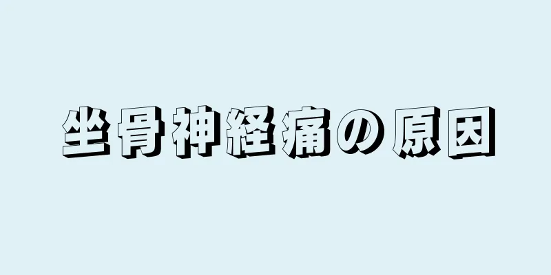 坐骨神経痛の原因