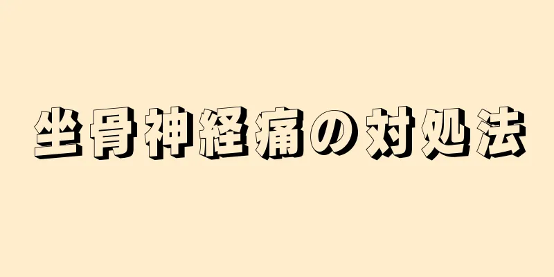 坐骨神経痛の対処法