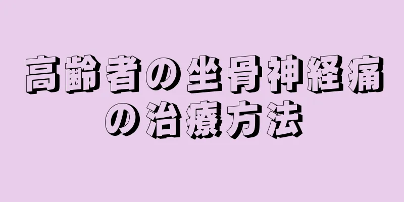 高齢者の坐骨神経痛の治療方法