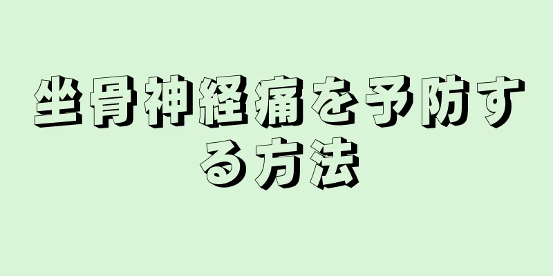 坐骨神経痛を予防する方法