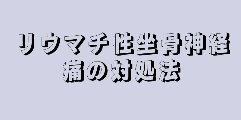 リウマチ性坐骨神経痛の対処法