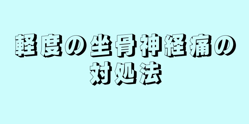 軽度の坐骨神経痛の対処法