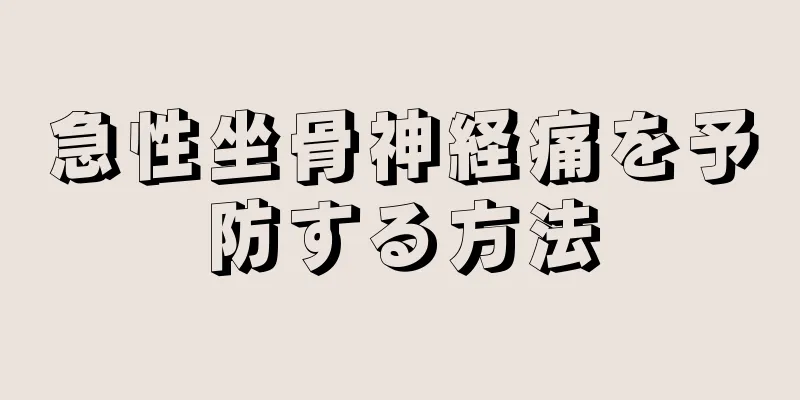 急性坐骨神経痛を予防する方法