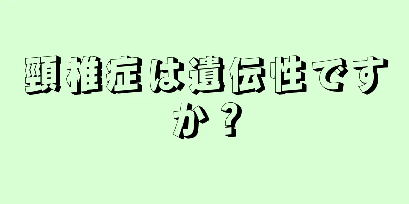 頸椎症は遺伝性ですか？