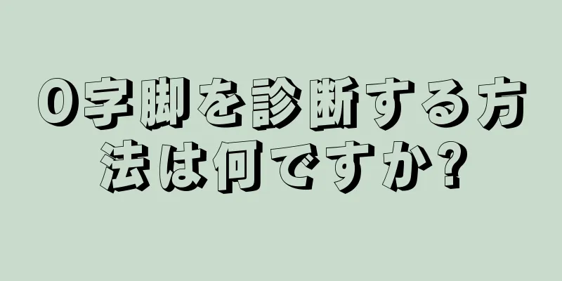 O字脚を診断する方法は何ですか?