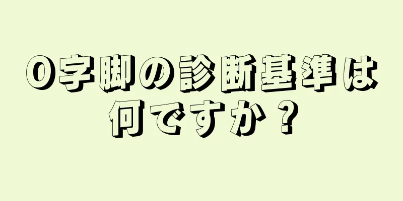 O字脚の診断基準は何ですか？