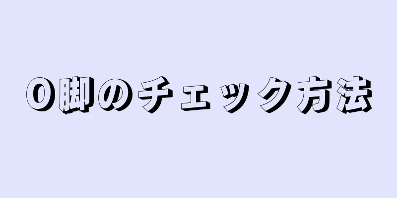 O脚のチェック方法