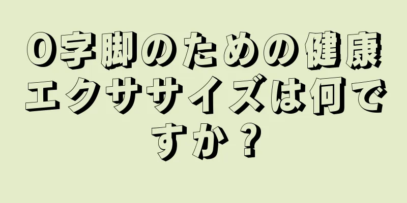 O字脚のための健康エクササイズは何ですか？