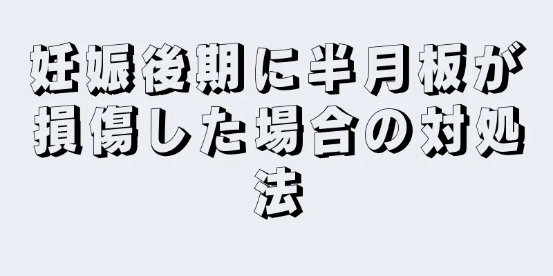 妊娠後期に半月板が損傷した場合の対処法