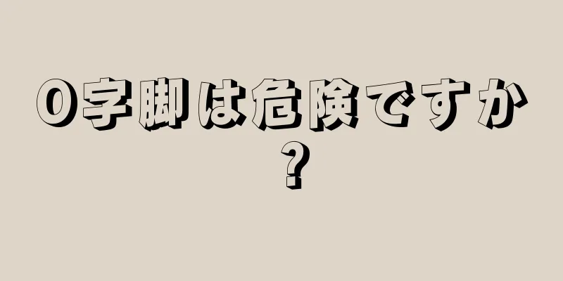 O字脚は危険ですか？