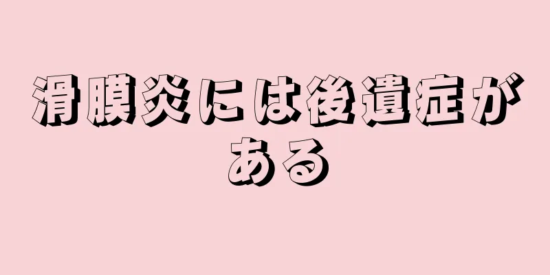 滑膜炎には後遺症がある