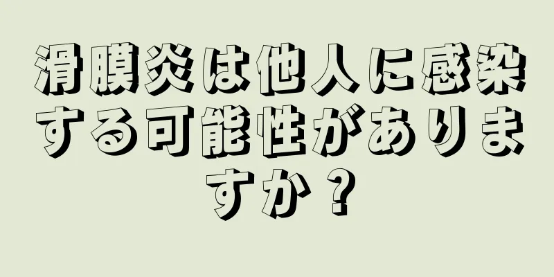 滑膜炎は他人に感染する可能性がありますか？