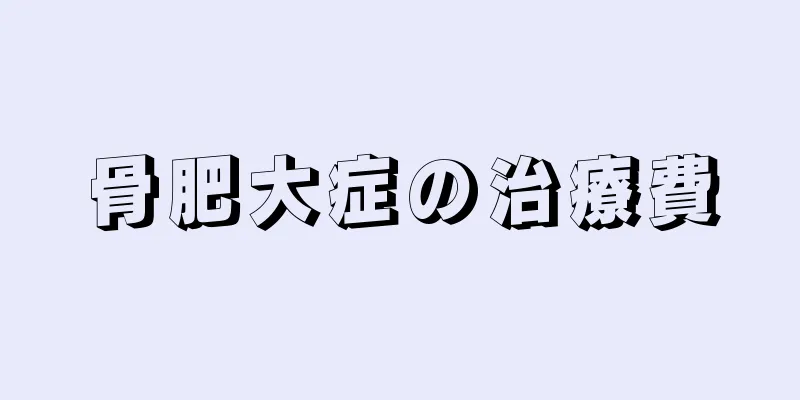 骨肥大症の治療費