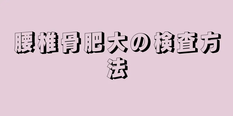 腰椎骨肥大の検査方法