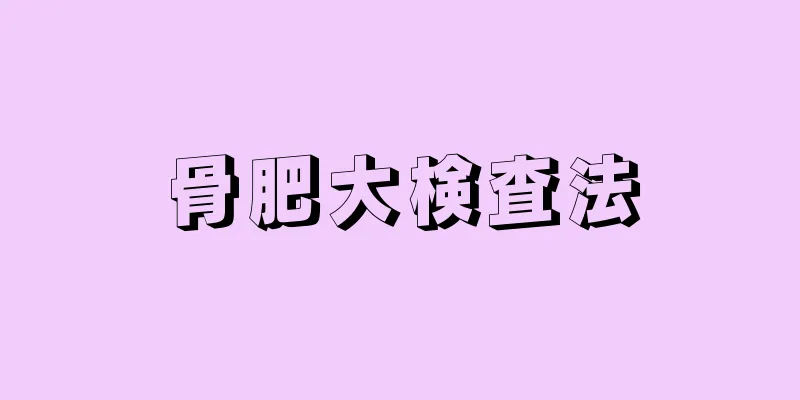 骨肥大検査法
