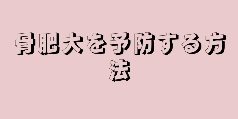 骨肥大を予防する方法