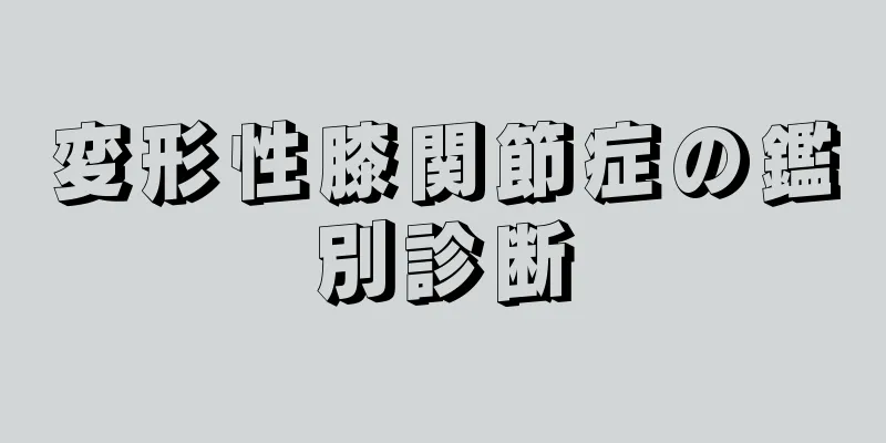 変形性膝関節症の鑑別診断