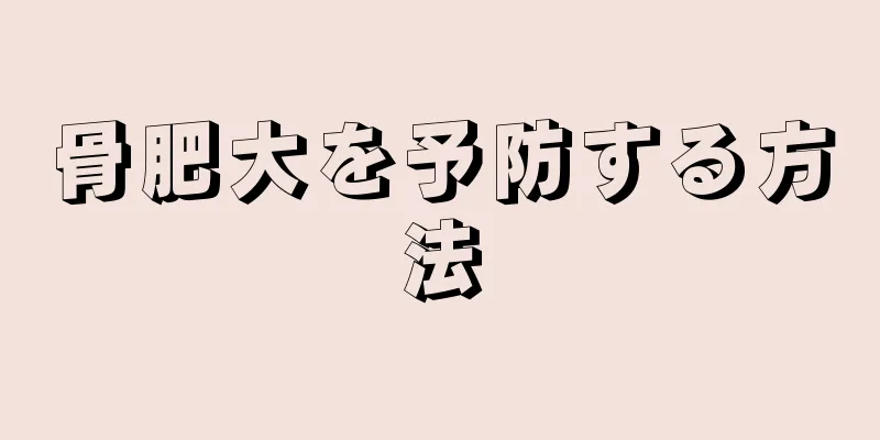 骨肥大を予防する方法