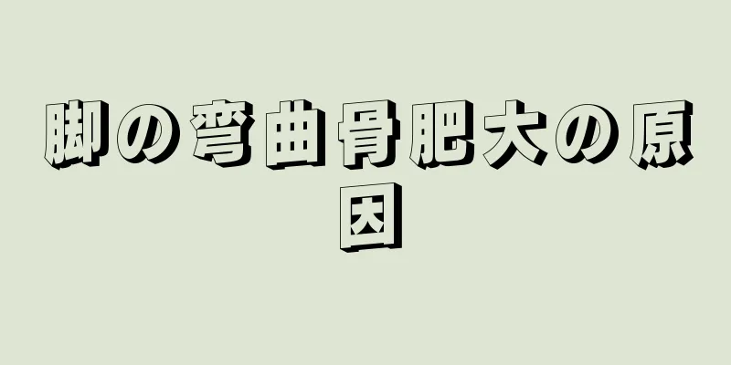 脚の弯曲骨肥大の原因