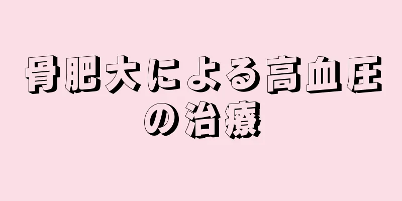 骨肥大による高血圧の治療