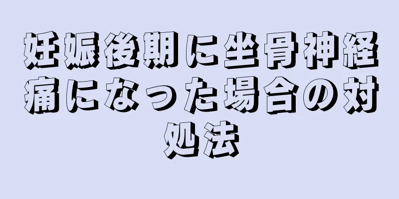 妊娠後期に坐骨神経痛になった場合の対処法