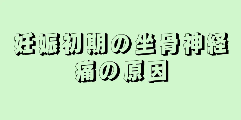 妊娠初期の坐骨神経痛の原因