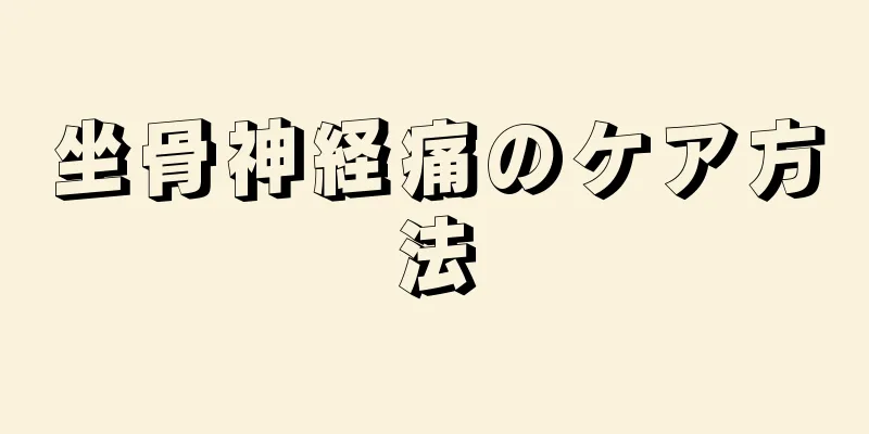 坐骨神経痛のケア方法
