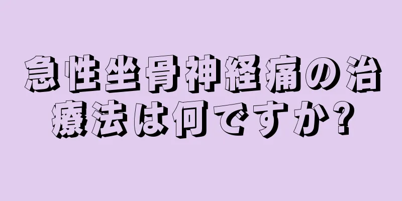 急性坐骨神経痛の治療法は何ですか?