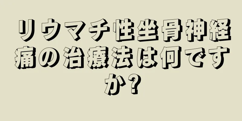 リウマチ性坐骨神経痛の治療法は何ですか?