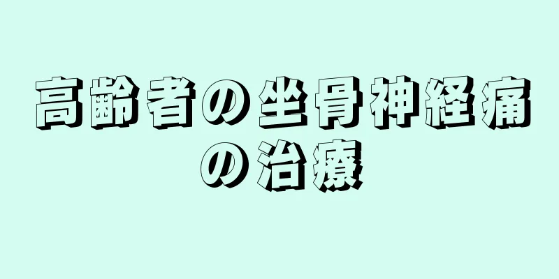 高齢者の坐骨神経痛の治療
