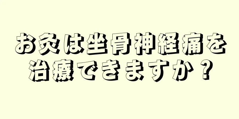 お灸は坐骨神経痛を治療できますか？