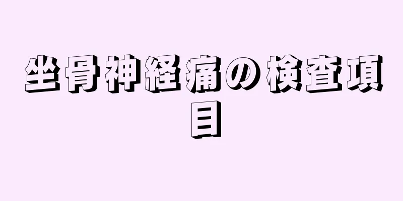 坐骨神経痛の検査項目