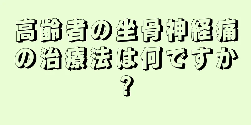 高齢者の坐骨神経痛の治療法は何ですか?