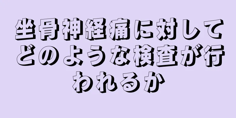 坐骨神経痛に対してどのような検査が行われるか