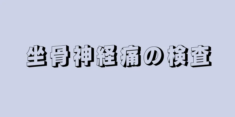 坐骨神経痛の検査