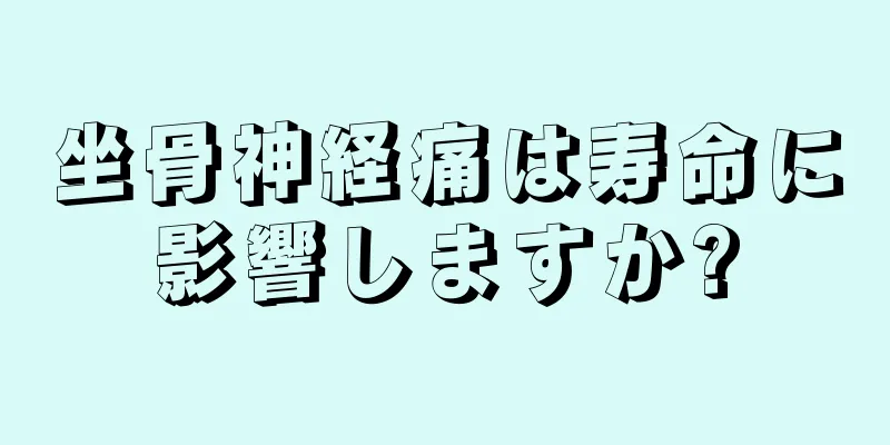坐骨神経痛は寿命に影響しますか?
