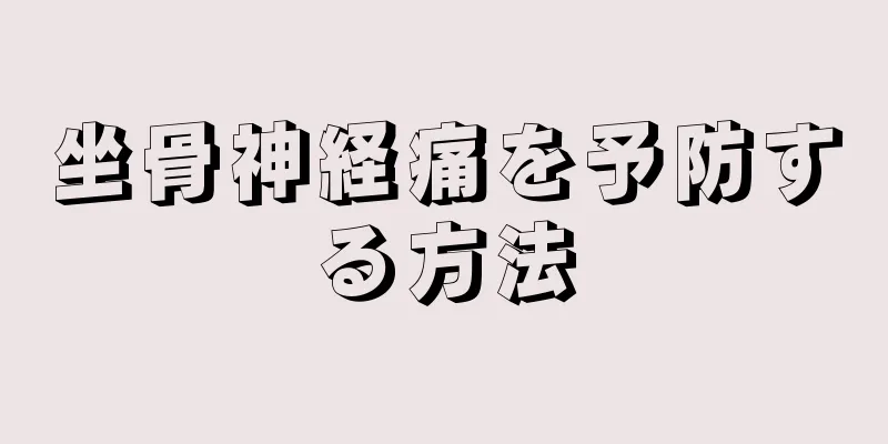 坐骨神経痛を予防する方法